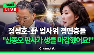 [????이슈를 켜라] [LIVE] 정성호-野 법사위 정면충돌…억장 무너져 VS 위헌 아냐 / 채널A