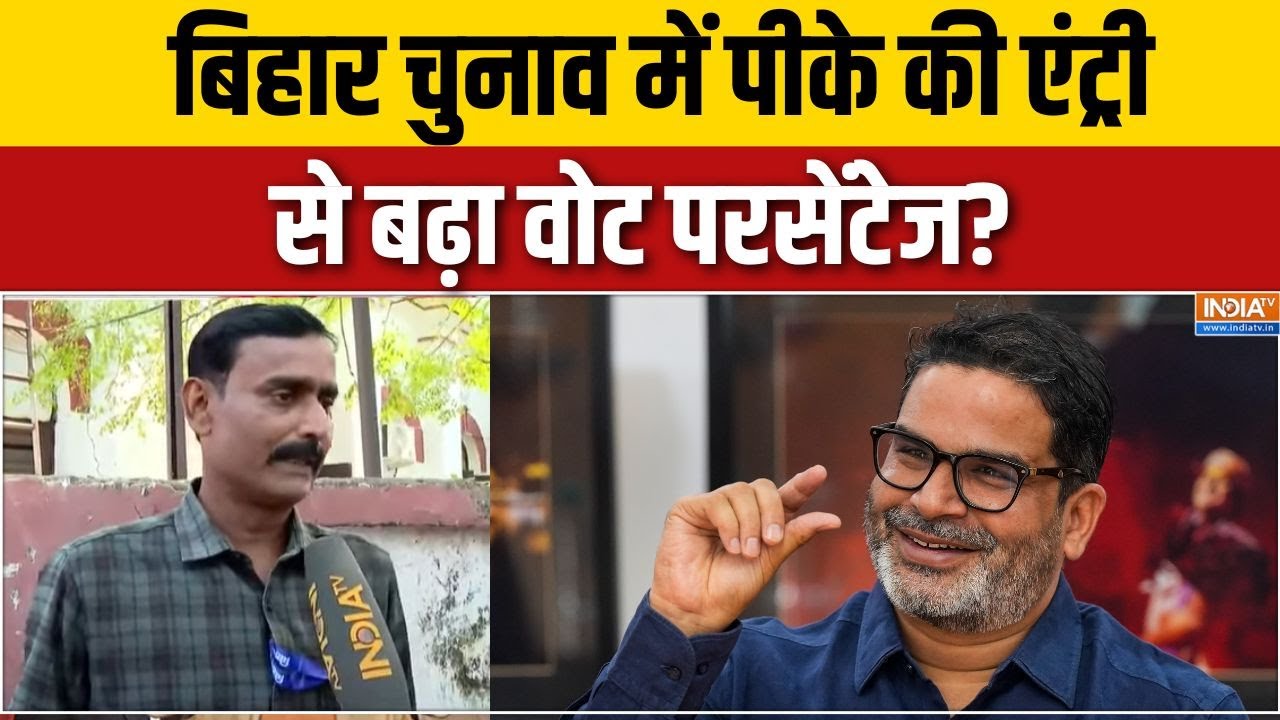 Bihar Elections: PK ने बदला बिहारी का चुनावी समीकरण, इसलिए बढ़ गया