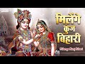 Milenge Kunj Bihari Krishna Bhajan 2025 Kshama Pandey Kanha Bhajan Bhakti Song