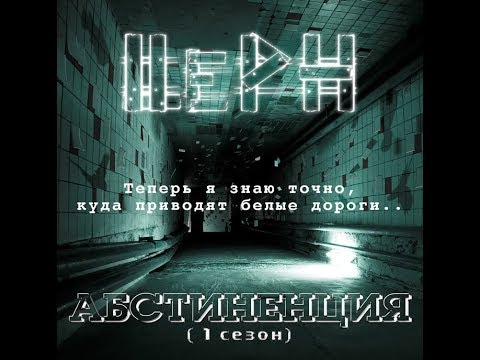 Церн - Абстиненция (Альбом).