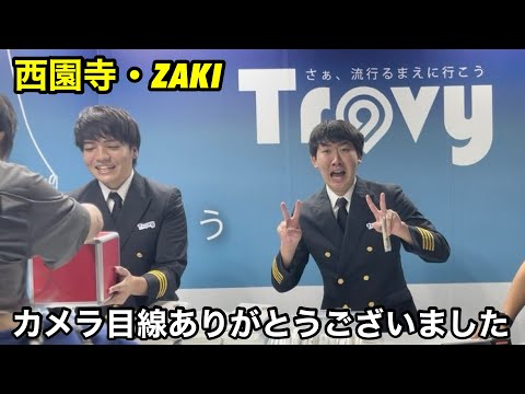 西園寺・ZAKIをみた日！生で本人をみたのは3年ぶり！【ツーリズムEXPO2025】