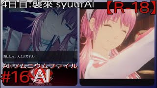 #16【アイドルの歌に萌える】「AI: ソムニウム ファイル」実況プレイ