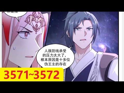 武炼巅峰 第3571~3572话 摩那耶来至！，偷袭 (漫画请跳到01:24) (每天三更) Martial Peak chap 3571~3572 *暂时以这种方式播放,之后会回复*