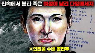 Download lagu 죽음의 계곡이라 불리는 산에서 끔찍한 모습으로 발견된 신원미상의 기이한 여인 [미스터리] mp3