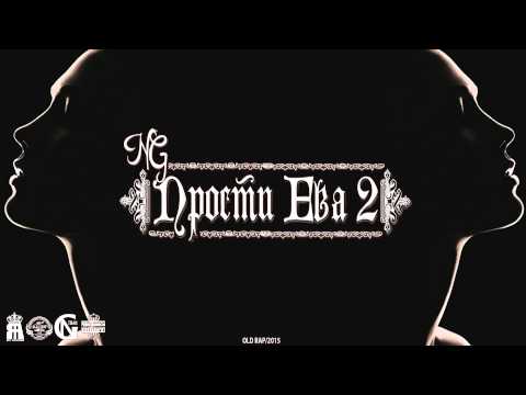 NG (OLD RAP) - Прости Ева 2