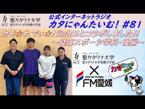【聖カタリナ大学】カタにゃんたいむ！#81「カモ☆れでぃ☆Night!とコラボしました!! ～健康スポーツ学科・後編～」