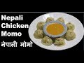 Chicken Momos Recipe Nepali Style | How to Make Chicken Momo | Chicken Momo Recipe |  Momo Nepali