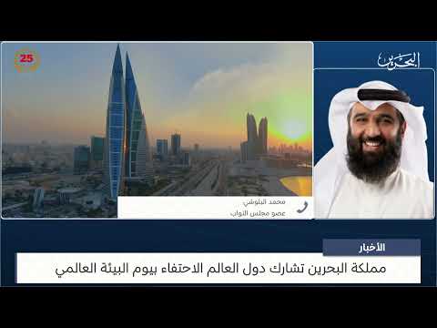 البحرين مركز الأخبار مداخلة هاتفية مع محمد البلوشي عضو مجلس النواب 05 06 2024