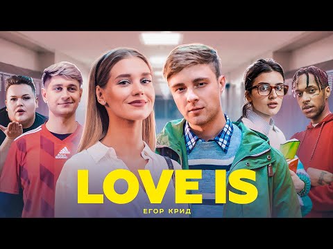 Егор Крид - Love is (Премьера клипа, 2019)