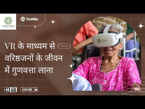 वृद्धजनों हेतु VR अनुभव : डिजिटल इनोवेशन के साथ वरिष्ठजनों के जीवन को और बेहतर बनाना | TELLME