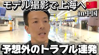 【世界に挑む日本人俳優】上海モデル撮影へ｜“A Turbulent Journey: Japanese Actor Takes On a Modeling Shoot in Shanghai”