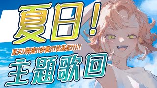 [Vtub] 小金碧碧  午後歌回