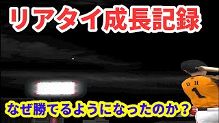 【リアタイ】ここまで打てるようになりました！