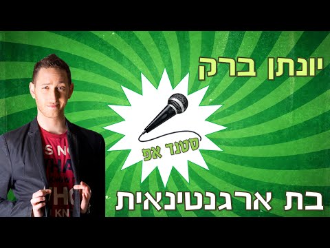 יונתן ברק- בת ארגנטינאית