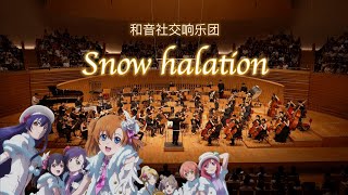 Download lagu Snow halation - Orchestra ver. live recording by Harmonic Symphony Orchestra mp3 Download lagu Snow halation - Orchestra ver. live recording by Harmonic Symphony Orchestra mp3