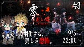 #3【零 紅い蝶 REMAKE】黒澤家からの脱出 ～さまようたぬきと見守る聖～【ネタバレ注意】