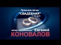Евгений КОНОВАЛОВ с песней - «Свадебная» (минус) 