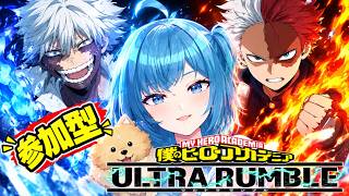 【ヒロアカUR】 サポート型の配信者⭐人数いればカスタム💖【僕のヒーローアカデミア ULTRA RUMBLE】