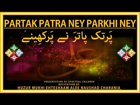 PARTAK PATRA NEY PARKHI NEY پَرتک پاترَ نے پَرکھِینے | GINAN BY HUZUR MUKHI EHTESHAAM ALEE