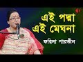 এই পদ্মা এই মেঘনা Ei Padma Ei Meghna Ei Jamuna Farida Parveen Deher Gaan