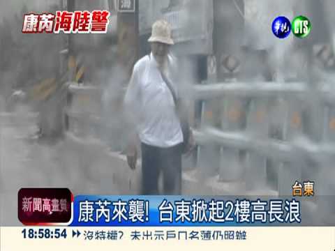 康芮發陸警! 今晚至明天影響最大