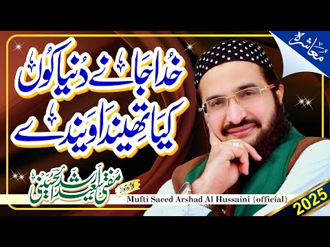Khuda Jany Dunya Ko'n خدا جانے دنیا کوں || New Kalaam 2025 || Mufti Saeed Arshad Al Hussaini