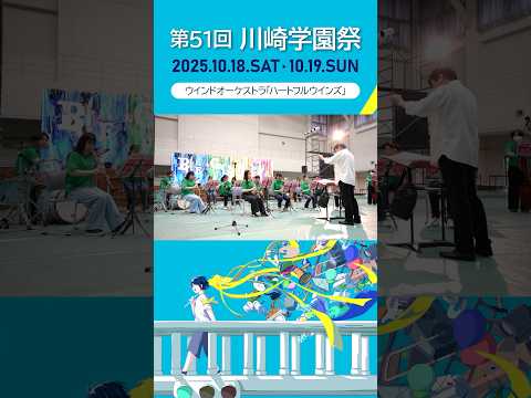 診療放射線学科 第51回川崎学園祭（2025/10/18開催）「ハートフルウインズ」