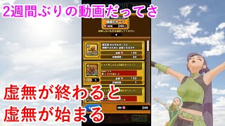 【星ドラ】虚無が終わると虚無が始まる