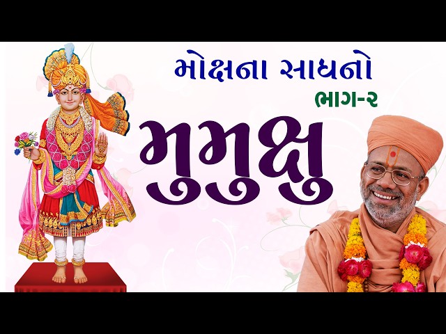 Mokshna Sadhano - 01 | Mumukshu