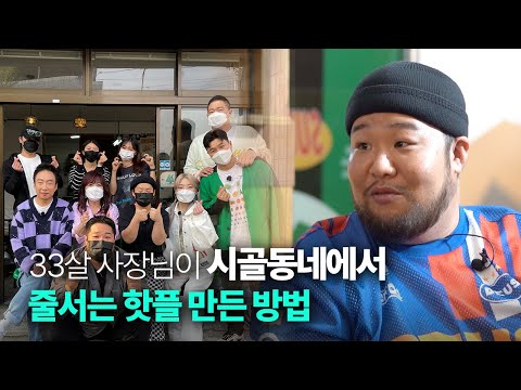 33살 사장님이 시골에서 대박난 카페 만든 방법 (카페선일 사장님 인터뷰)