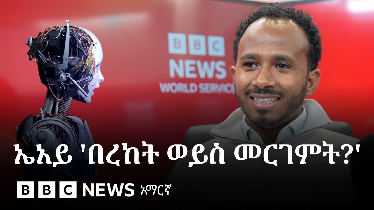 ኢትዮጵያዊው የማይክሮሶፍት ባለሙያ ስለኤአይ አጠቃቀም፤ ጥቅማና ጉዳት ምን ይላሉ? | BB