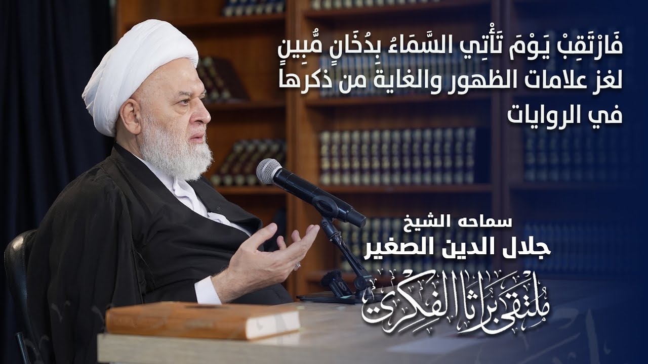 فارتقب يوم تاتي السماء بدخان مبين.. لغز علامات الظهور والغاية من ذكرها في القرآن الحديث المعصوم
