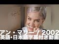 アン・マリー「2002」(英語・日本語字幕付き) アン・マリー「2002」(英語・日本語字幕付き)