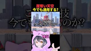 崖奪い天空は今でも通用するのか？
