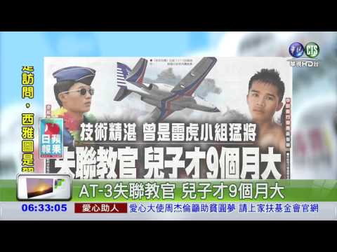 AT-3失聯教官 兒子才9個月大