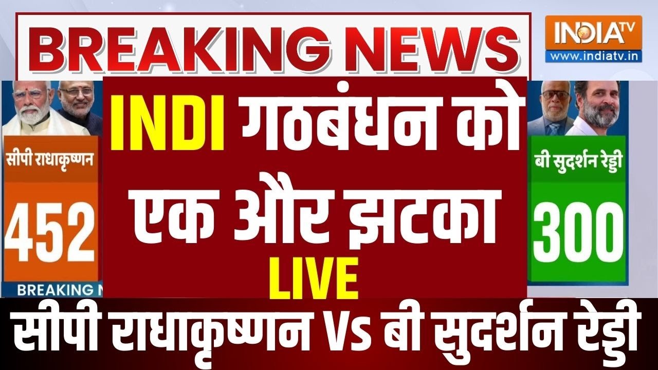 Vice President Election Result LIVE: INDI गठबंधन को एक और झटका! CP Radhakrishnan