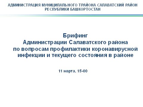 Брифинг  «Обстановка по коронавирусной инфекции на территории Салаватского района» от  11.03.2021
