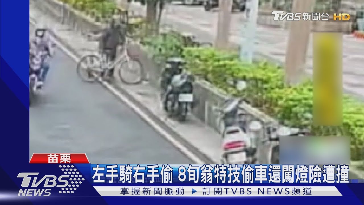 左手騎右手偷 8旬翁特技偷車還闖燈險遭撞