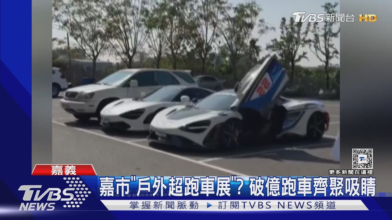 嘉市「戶外超跑車展」? 破億麥拉倫跑車齊聚吸睛