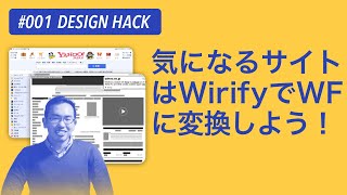 DESIGN HACK | Wirifyであらゆるサイトをワイヤーフレームに変換する