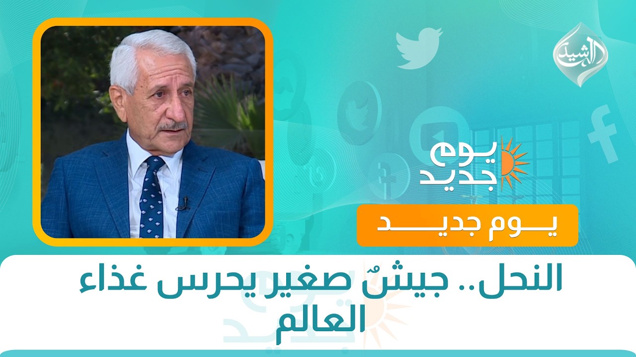 فيديو | النحل.. جيشٌ صغير يحرس غذاء العالم