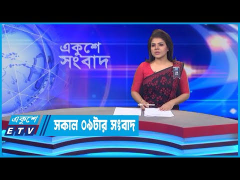 09 AM News || সকাল ০৯টার সংবাদ || 12 August 2022 || ETV News