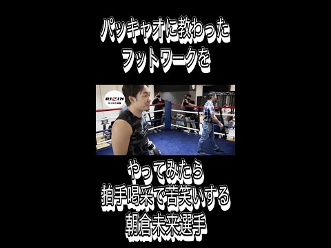 パッキャオから教わったフットワークをやってみたら拍手喝采で苦笑いする朝倉未来選手