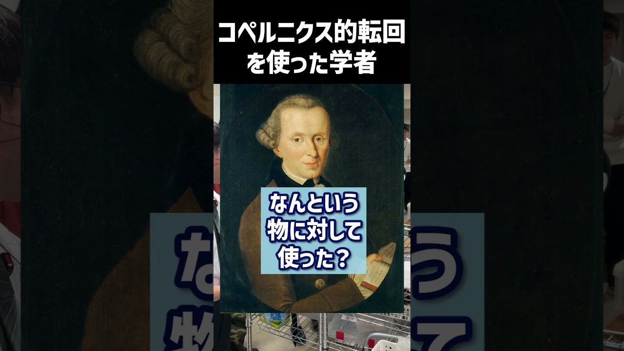 コペルニクス的転回を使った学者　_2026年03月21日 土曜日　#shorts #世界史クイズ
