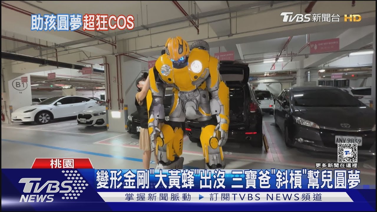 變形金剛「大黃蜂」出沒 三寶爸「斜槓」幫兒圓夢