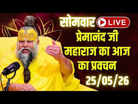 LIVE Now: प्रेमानंद जी महाराज का आज का प्रवचन | 📅 25 मई 2026