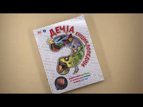 Dečija enciklopedija - SVET OKO NAS