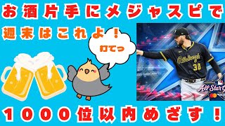週末にビール片手にリアタイ1000位以内を目指す！【メジャスピ】MLB PRO SPIRIT