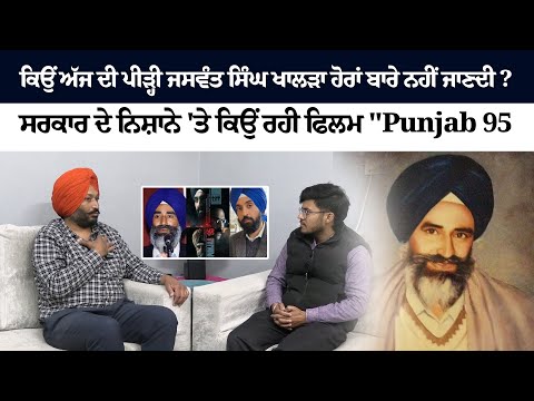 ਕਿਉਂ ਅੱਜ ਦੀ ਪੀੜ੍ਹੀ ਜਸਵੰਤ ਸਿੰਘ ਖਾਲੜਾ ਹੋਰਾਂ ਬਾਰੇ ਨਹੀਂ ਜਾਣਦੀ ?ਸਰਕਾਰ ਦੇ ਨਿਸ਼ਾਨੇ 'ਤੇ ਕਿਉਂ ਰਹੀ ਫਿਲਮ "