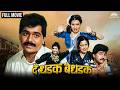 Laxmikant Berde Nivedita Saraf Comedy Movie De Dhadak Be Dhadak दे धडक बे धडक Ma